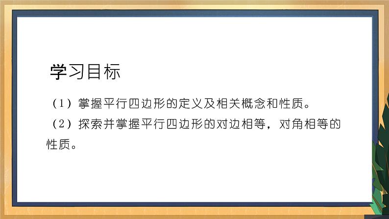 【数学八下北师大版】6.1 平行四边形的性质（1）（课件+教学设计+学案+练习）02