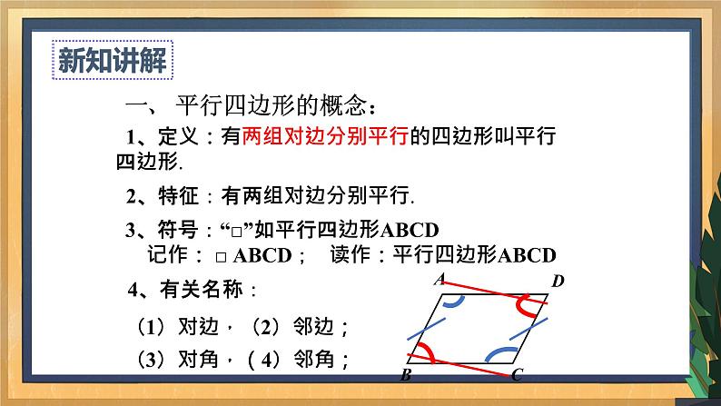 【数学八下北师大版】6.1 平行四边形的性质（1）（课件+教学设计+学案+练习）04