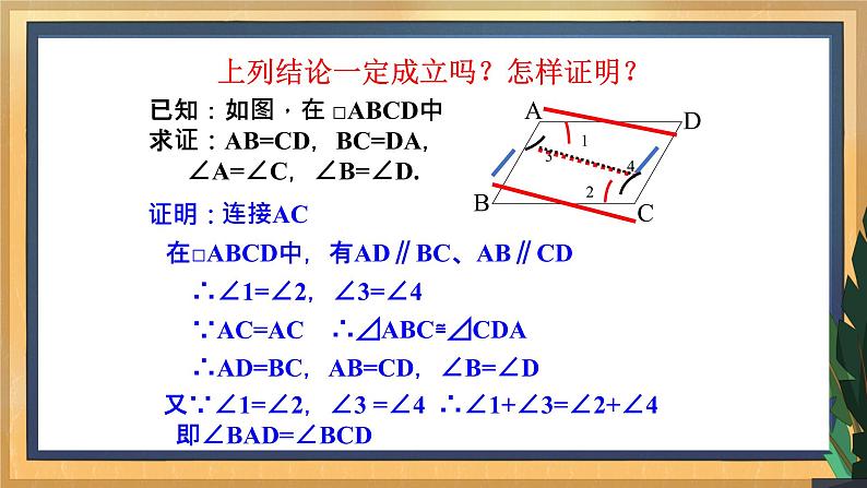 【数学八下北师大版】6.1 平行四边形的性质（1）（课件+教学设计+学案+练习）06