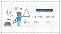 北师大版八年级下册1 等腰三角形评课ppt课件
