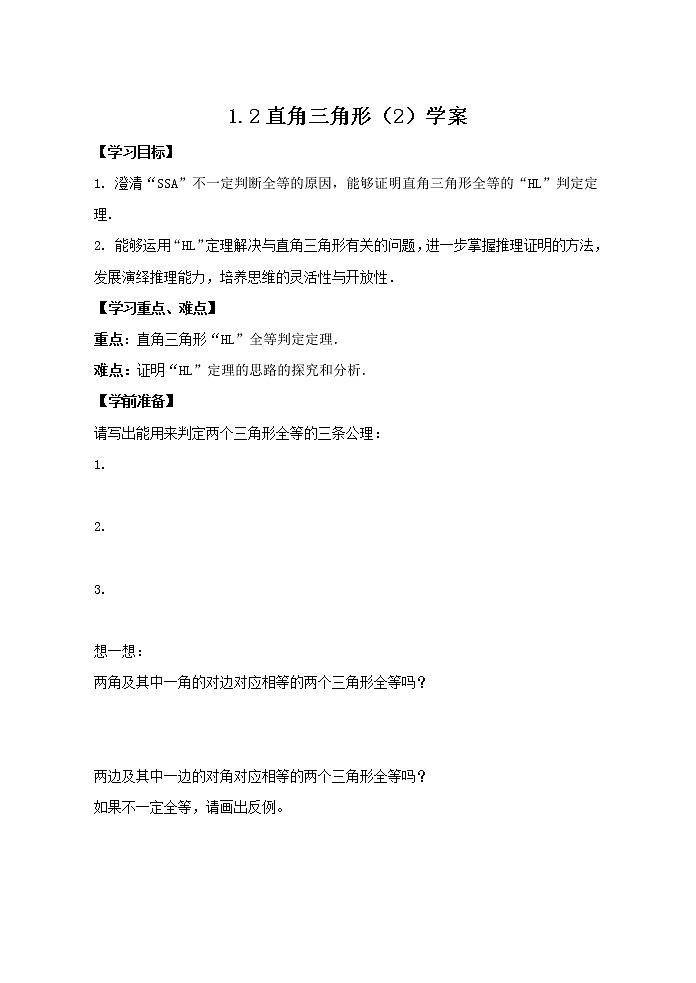 1.2 直角三角形（2）（课件+教案+学案+练习）01