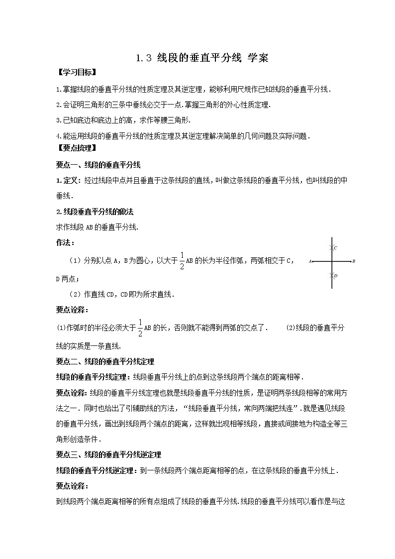 1.3 线段的垂直平分线（课件+教案+学案+练习）01