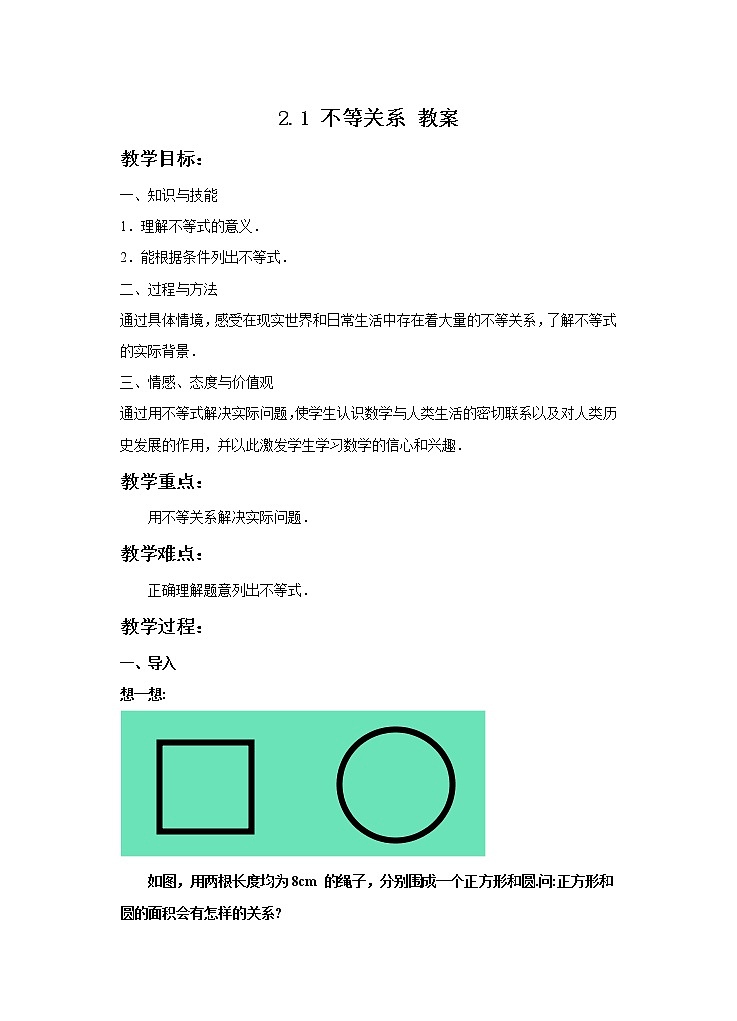 2.1 不等关系（课件+教案+学案+练习）01