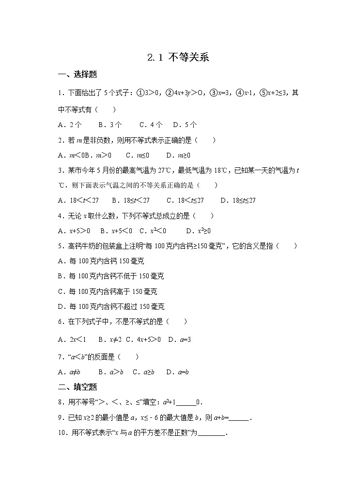 2.1 不等关系（课件+教案+学案+练习）01