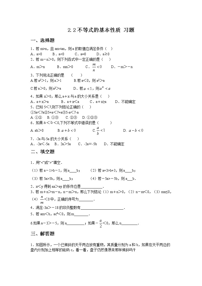 2.2 不等式的基本性质 练习第1页