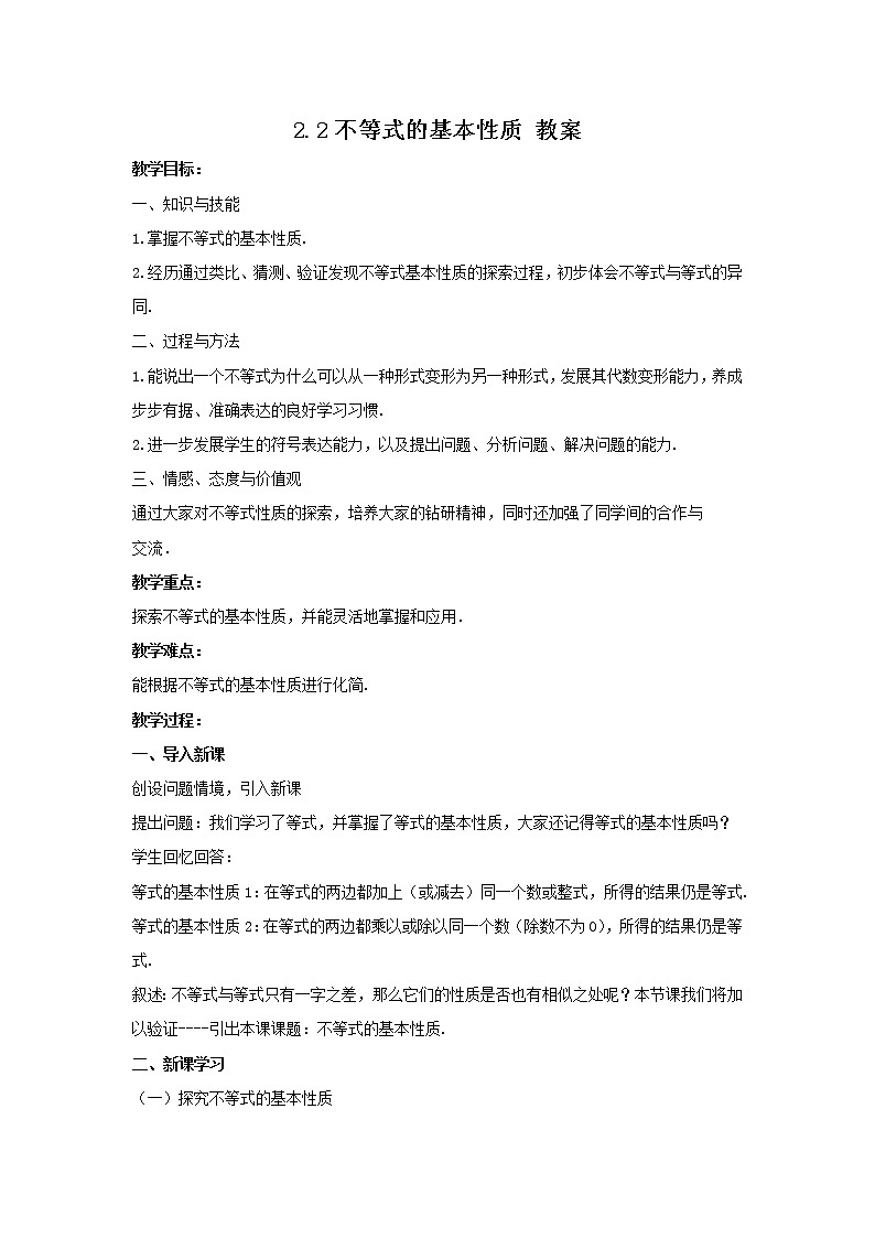 2.2 不等式的基本性质 教案第1页
