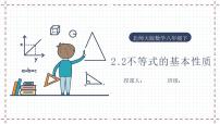 数学八年级下册2 不等式的基本性质教课内容课件ppt