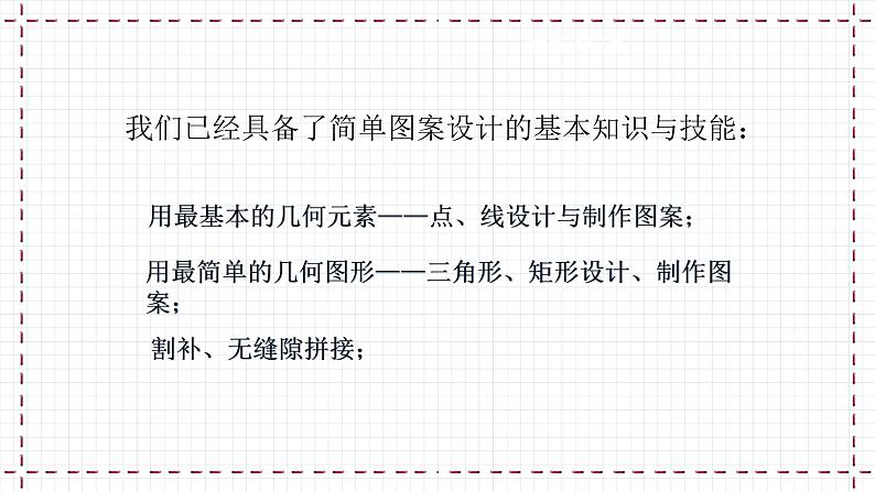 3.4 简单的图案设计（课件+教案+学案+练习）03