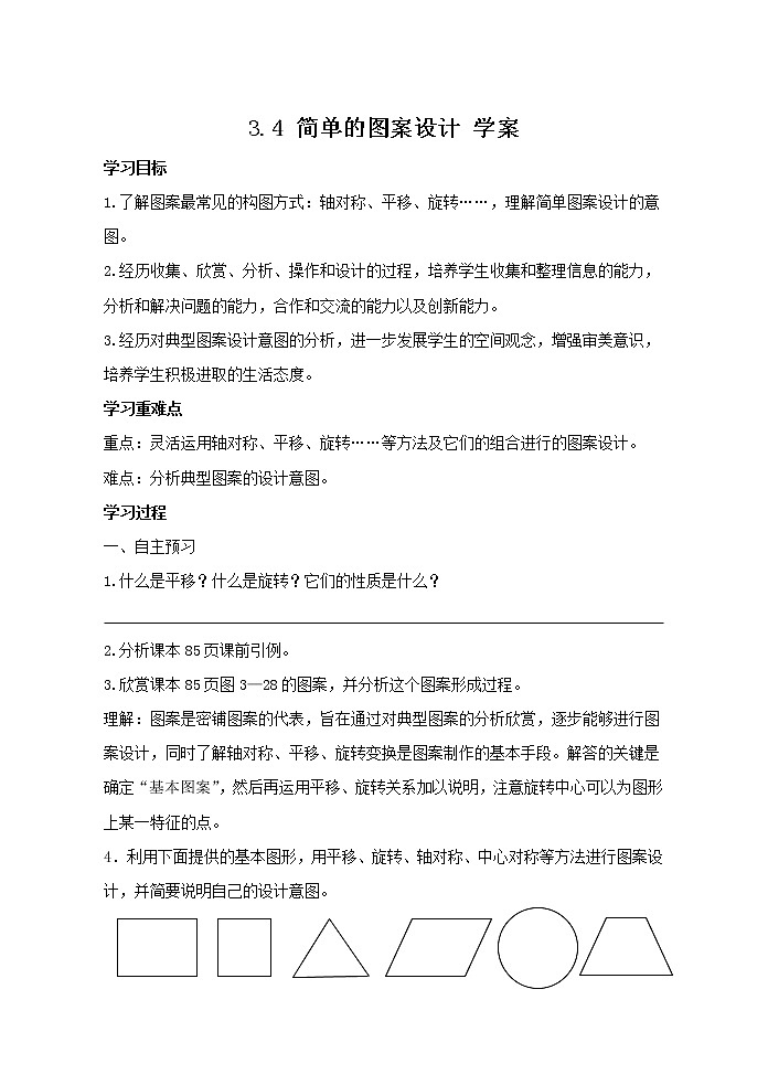 3.4 简单的图案设计（课件+教案+学案+练习）01