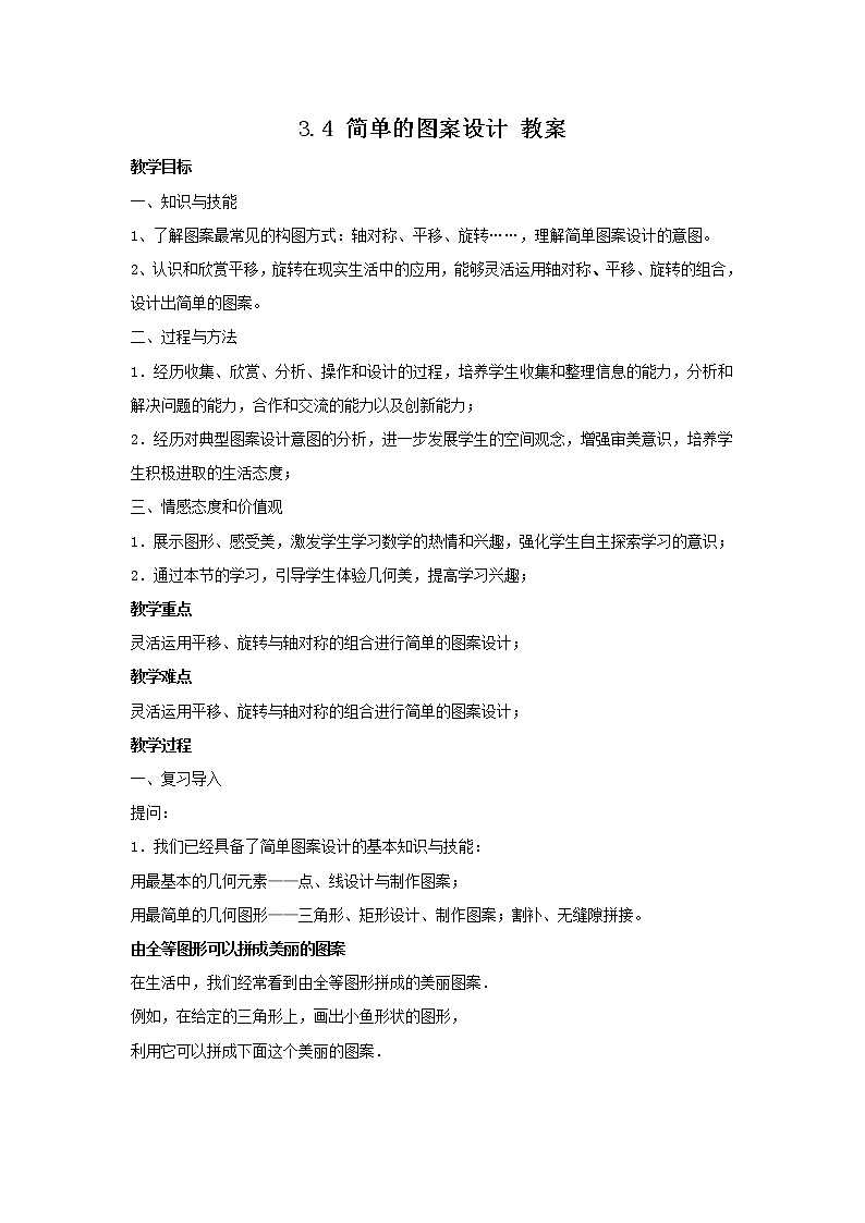 3.4 简单的图案设计（课件+教案+学案+练习）01