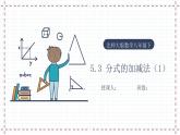 5.3 分式的加减法（1）（课件+教案+学案+练习）