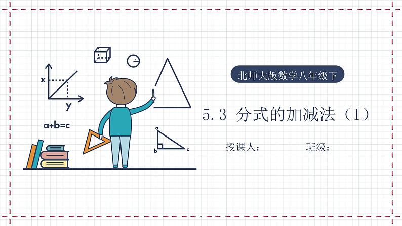 5.3 分式的加减法（1）（课件+教案+学案+练习）01