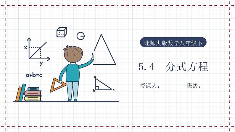 5.4 分式方程（课件+教案+学案+练习）01