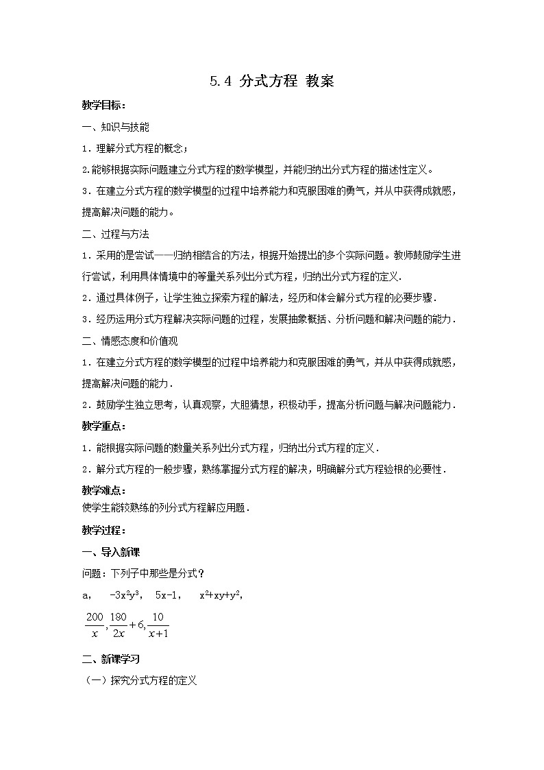 5.4 分式方程（课件+教案+学案+练习）01