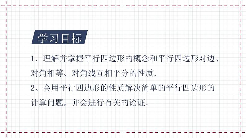 6.1 平行四边形的性质 课件第2页