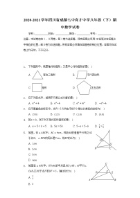 2020-2021学年四川省成都七中育才中学八年级（下）期中数学试卷（含答案解析）