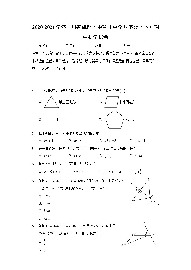 2020-2021学年四川省成都七中育才中学八年级（下）期中数学试卷（含答案解析）第1页