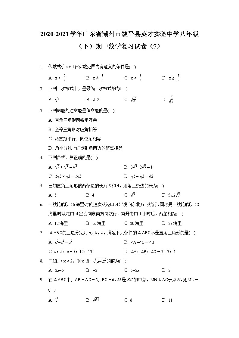 2020-2021学年广东省潮州市饶平县英才实验中学八年级（下）期中数学复习试卷（含答案解析）第1页