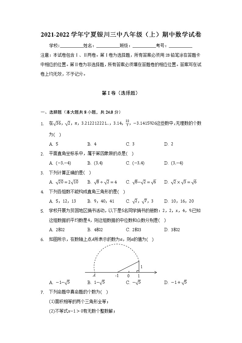 2021-2022学年宁夏银川三中八年级（上）期中数学试卷（含答案解析）第1页