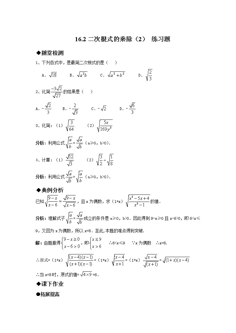 16.2 二次根式的乘除（2）练习题第1页