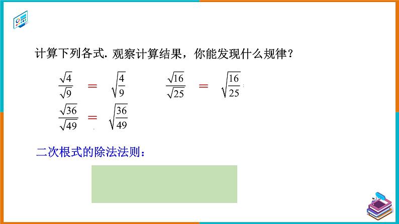 16.2 二次根式的乘除（2）课件第6页