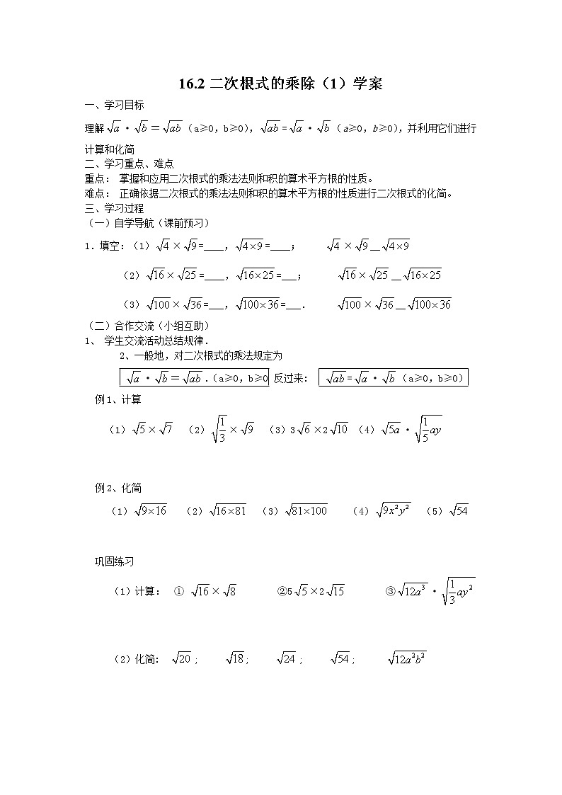 16.2 二次根式的乘除（1）（课件+教案+学案+练习题）01