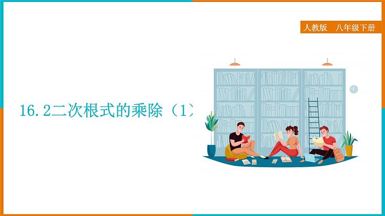 16.2 二次根式的乘除（1）（课件+教案+学案+练习题）01