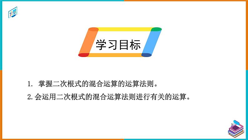 16.3 二次根式的加减（2）（课件+教案+学案+练习题）02