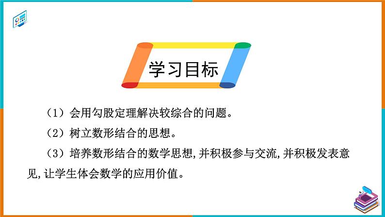 17.1.3 勾股定理的应用2（课件+教案+学案+练习题）02