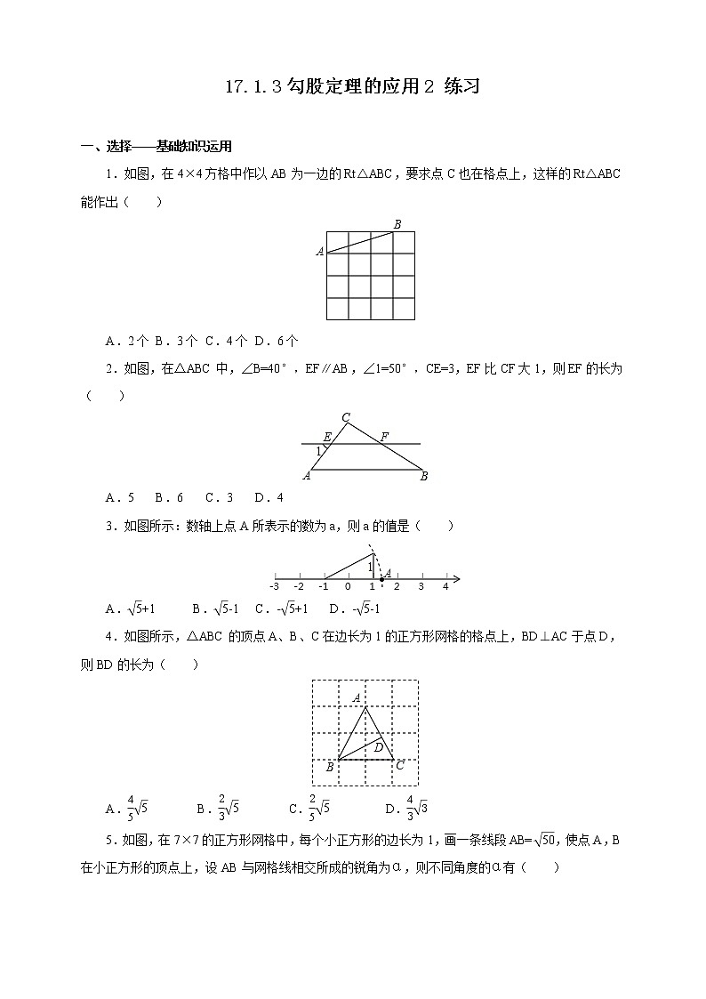 17.1.3 勾股定理的应用2（课件+教案+学案+练习题）01