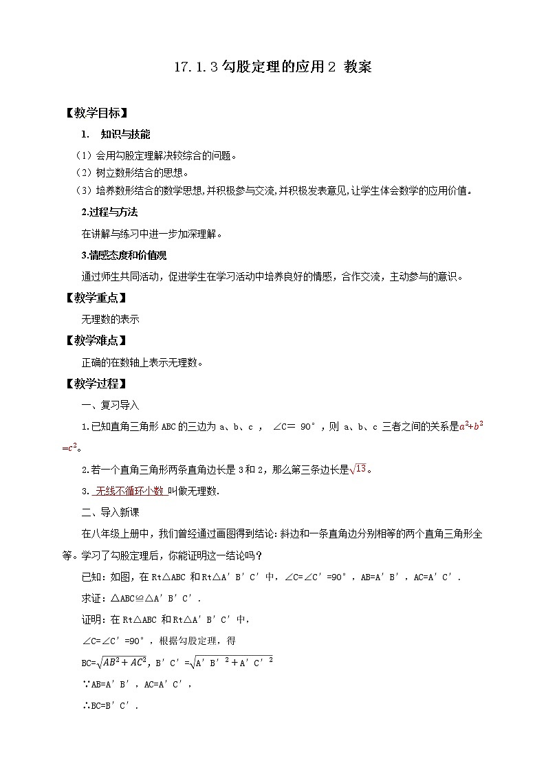 17.1.3 勾股定理的应用2（课件+教案+学案+练习题）01