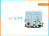 18.2.3 正方形（课件+教案+学案+练习题）
