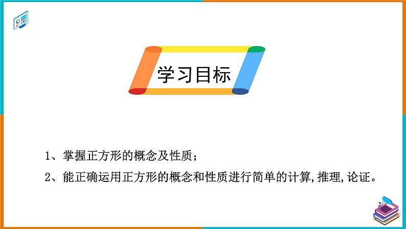 18.2.3 正方形 课件第2页