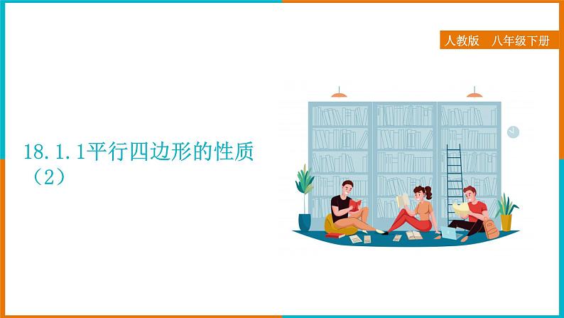 18.1.1 平行四边形的性质（2）（课件+教案+学案+练习题）01