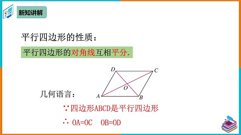 18.1.1 平行四边形的性质（2）（课件+教案+学案+练习题）08