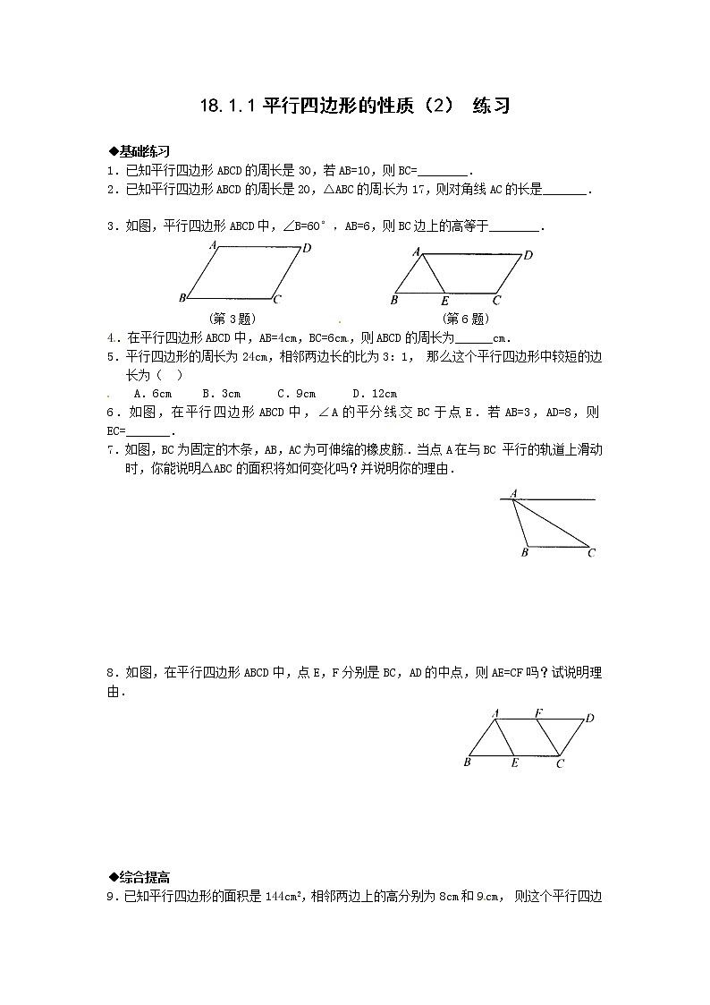 18.1.1 平行四边形的性质（2）（课件+教案+学案+练习题）01