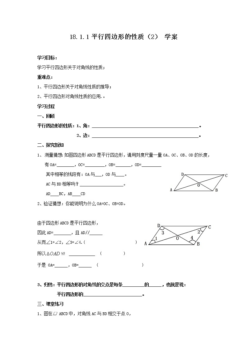 18.1.1 平行四边形的性质（2）（课件+教案+学案+练习题）01