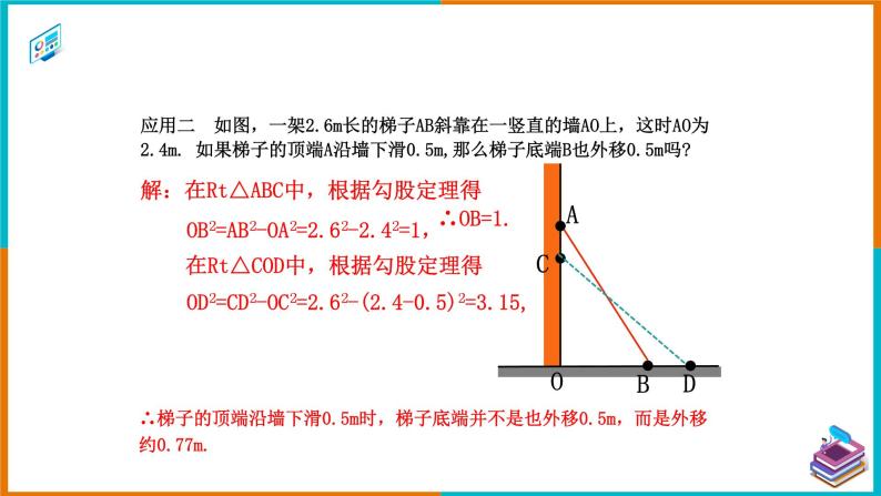 17.1.2 勾股定理的应用1（课件+教案+学案+练习题）08