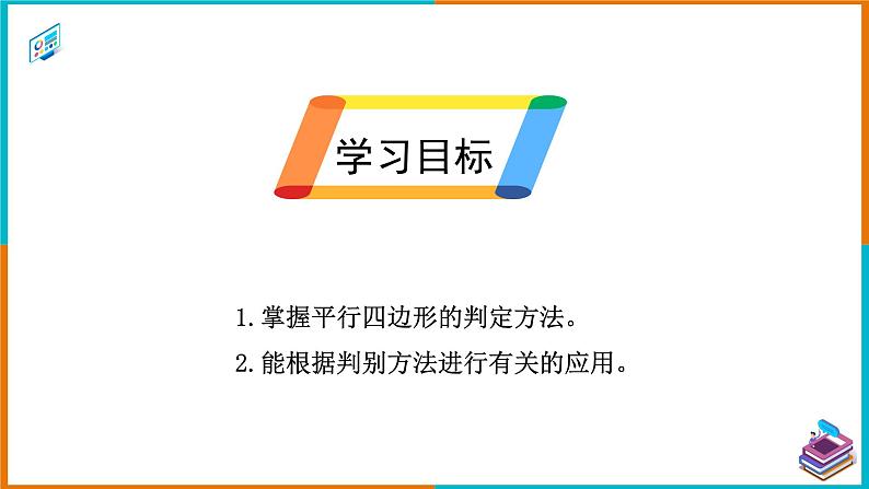 18.1.2 平行四边形的判定（1）（课件+教案+学案+练习题）02