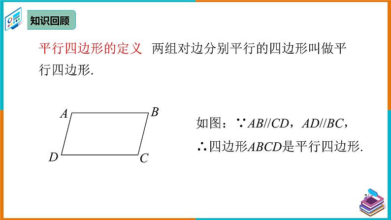 18.1.2 平行四边形的判定（1）（课件+教案+学案+练习题）03