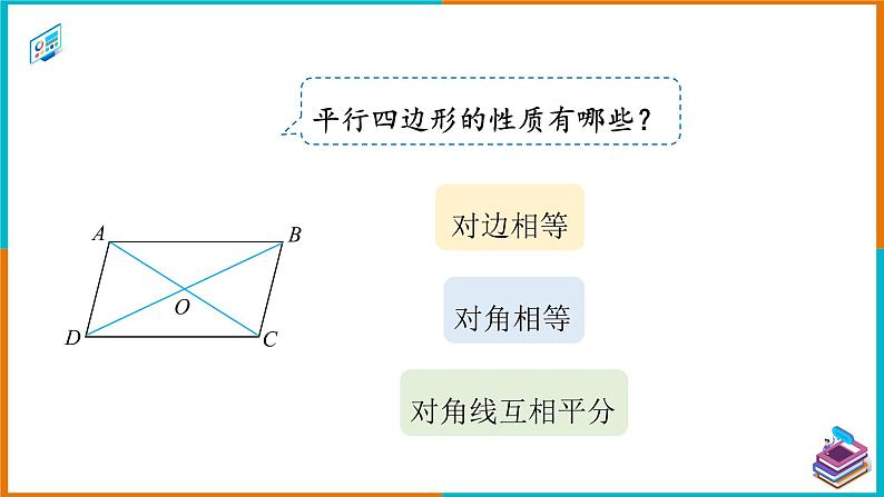 18.1.2 平行四边形的判定（1）（课件+教案+学案+练习题）04