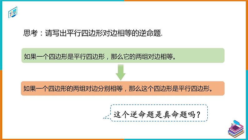 18.1.2 平行四边形的判定（1）（课件+教案+学案+练习题）05