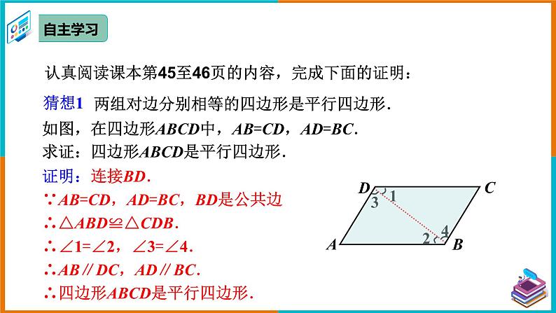 18.1.2 平行四边形的判定（1）（课件+教案+学案+练习题）06