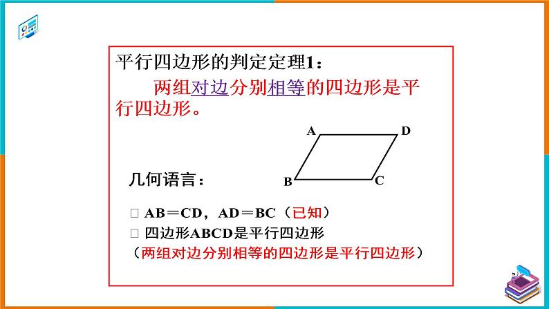 18.1.2 平行四边形的判定（1）（课件+教案+学案+练习题）07