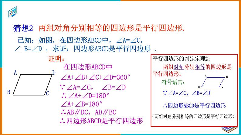 18.1.2 平行四边形的判定（1）（课件+教案+学案+练习题）08