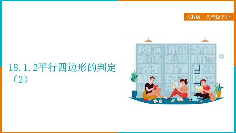 18.1.2  平行四边形的判定（2） 课件第1页