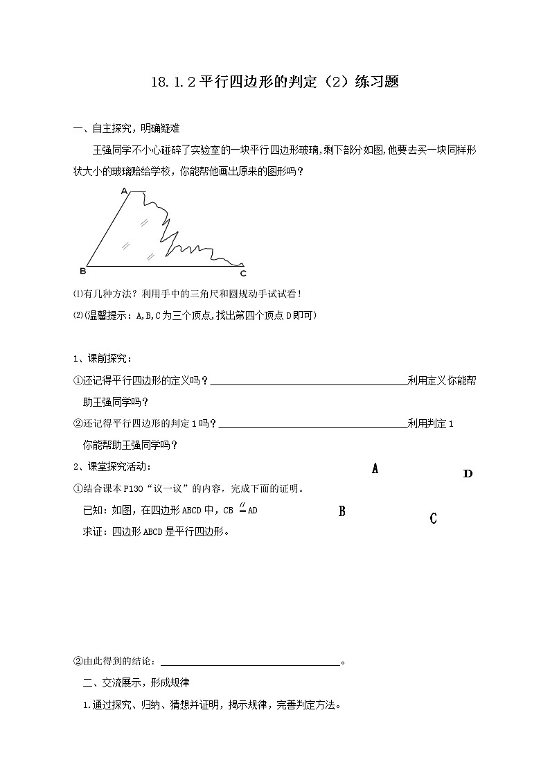 18.1.2  平行四边形的判定（2） 练习册第1页