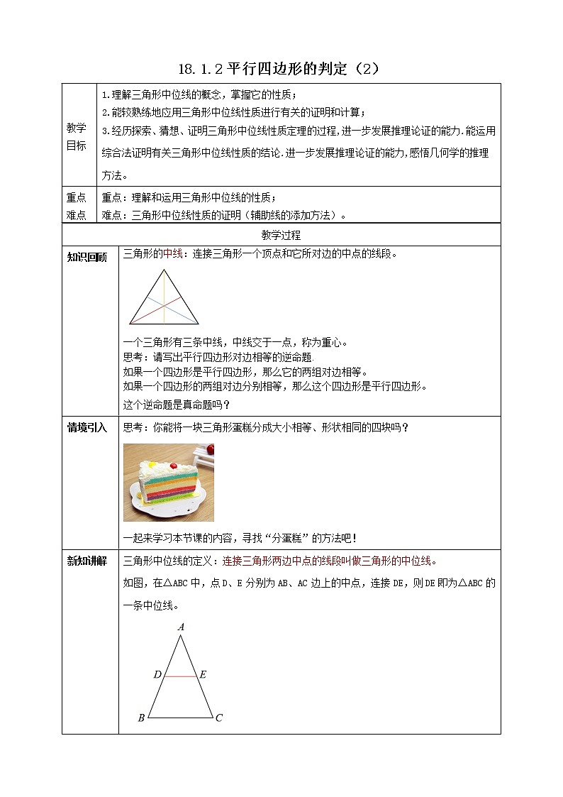 18.1.2  平行四边形的判定（2） 教案第1页