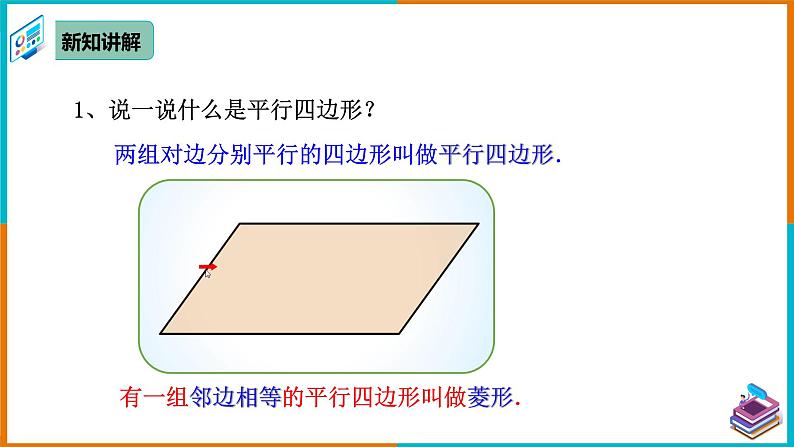 18.2.2 菱形（1）（课件+教案+学案+练习题）04