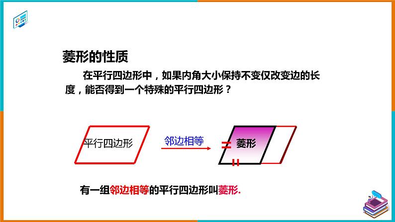 18.2.2 菱形（1）（课件+教案+学案+练习题）07